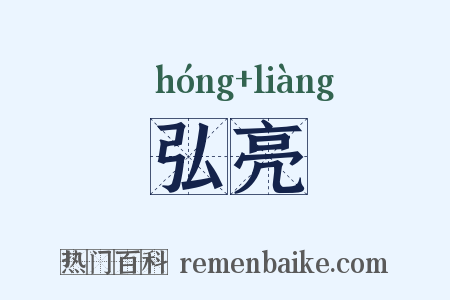 弘亮是什么意思的图片